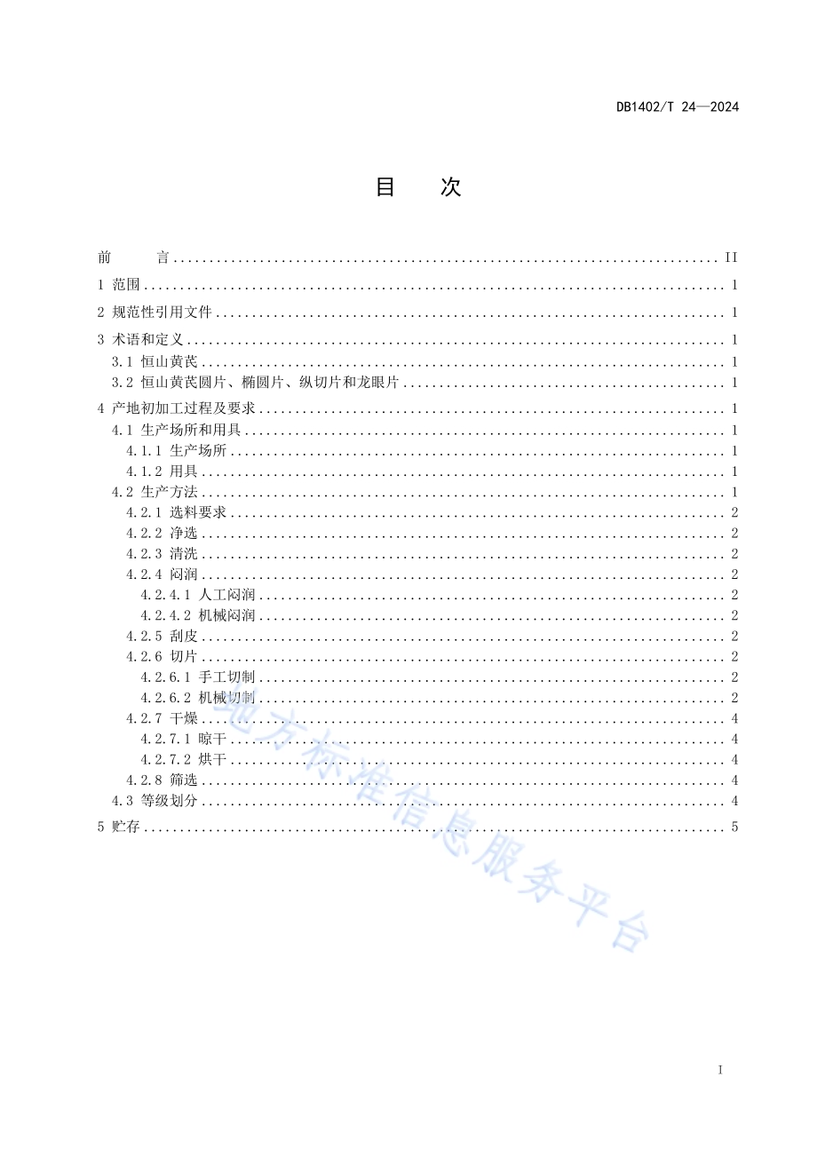 恒山黄芪产地初加工（切片）技术规程DB1402／T24-2024.pdf_第2页