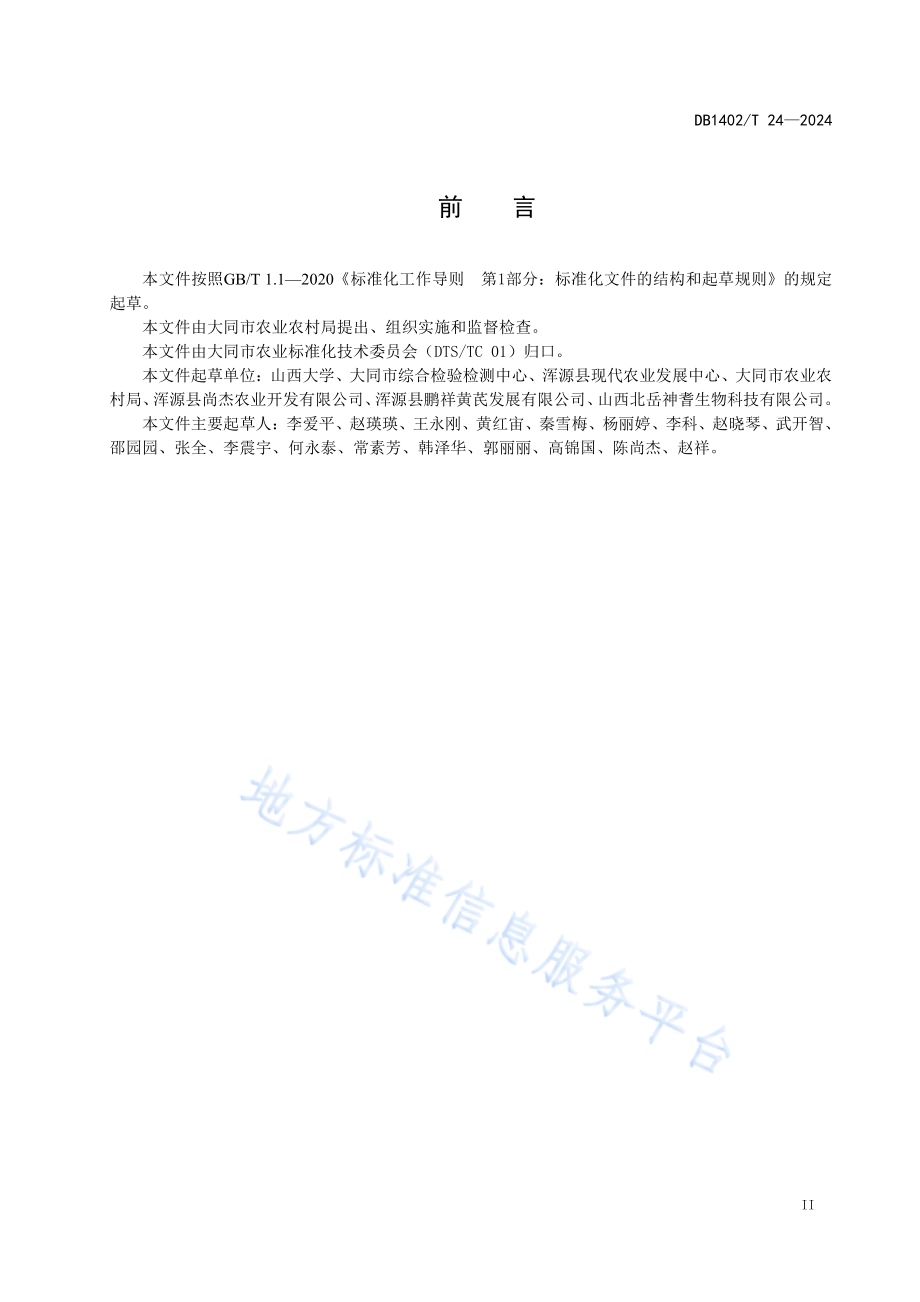 恒山黄芪产地初加工（切片）技术规程DB1402／T24-2024.pdf_第3页