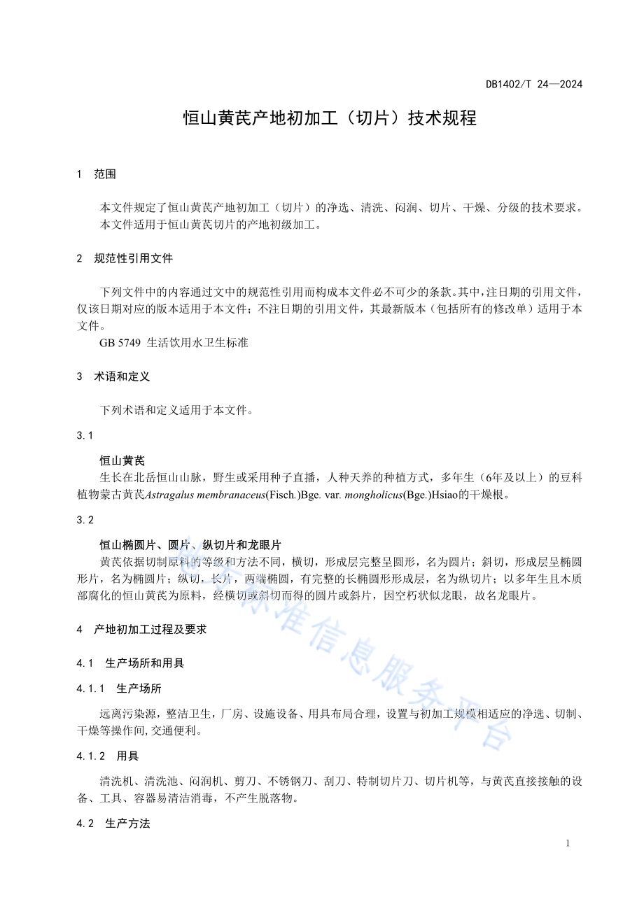 恒山黄芪产地初加工（切片）技术规程DB1402／T24-2024.pdf_第4页