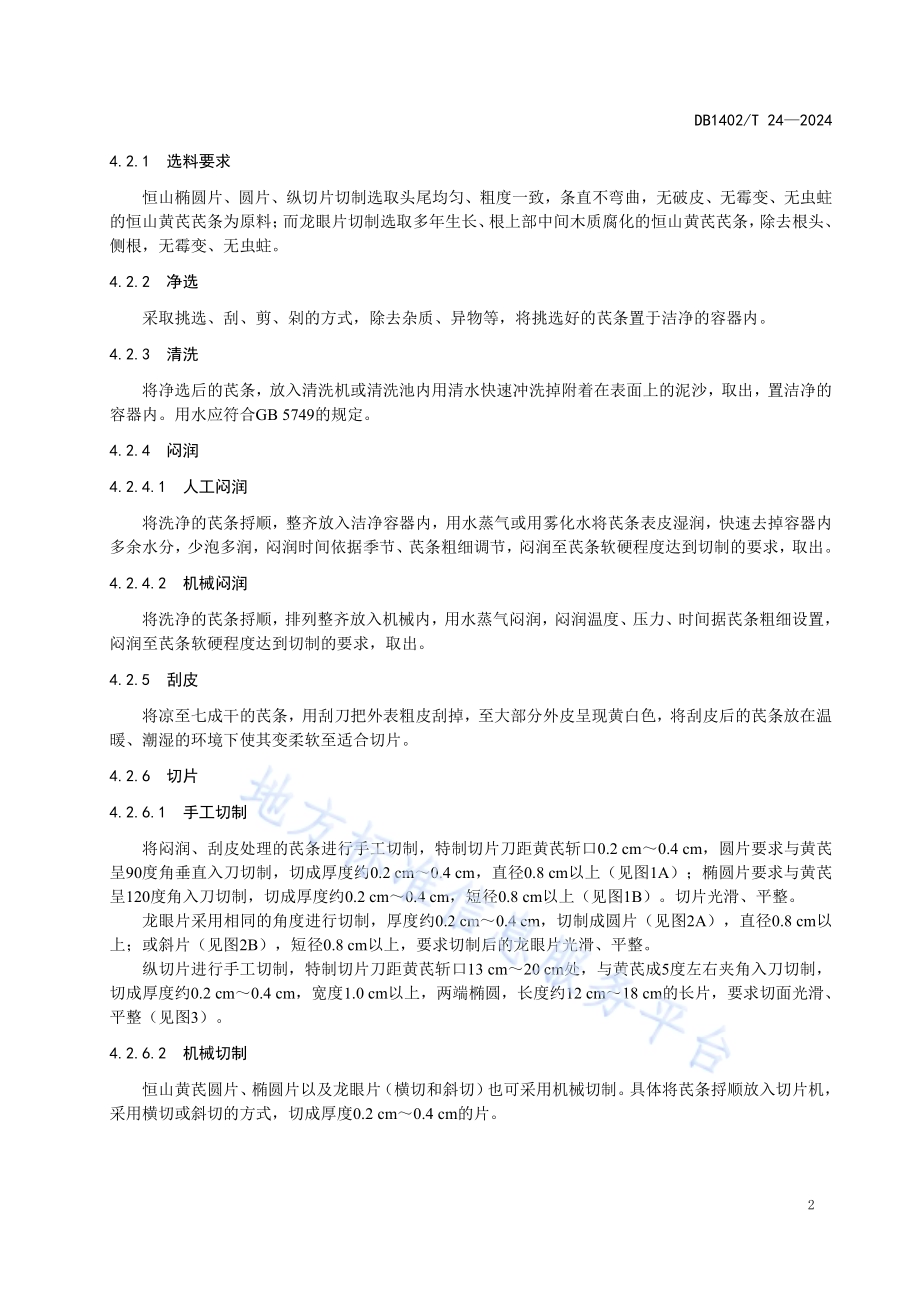 恒山黄芪产地初加工（切片）技术规程DB1402／T24-2024.pdf_第5页