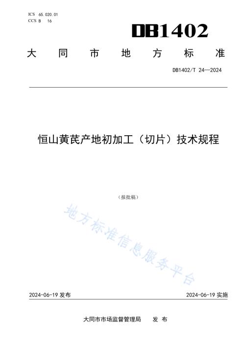 恒山黄芪产地初加工（切片）技术规程DB1402／T24-2024.pdf