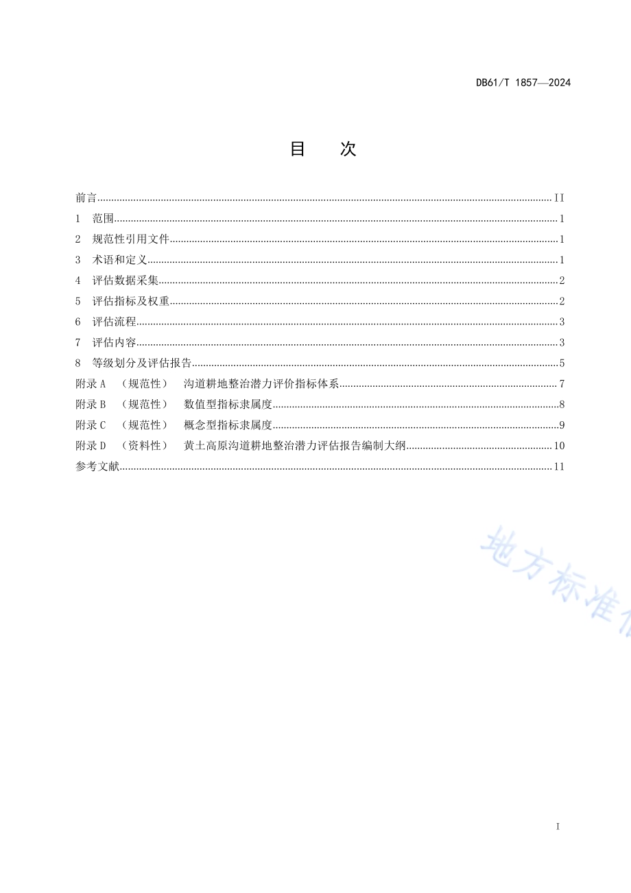 黄土高原沟道耕地整治潜力评估规范DB61／T 1857-2024.pdf_第2页