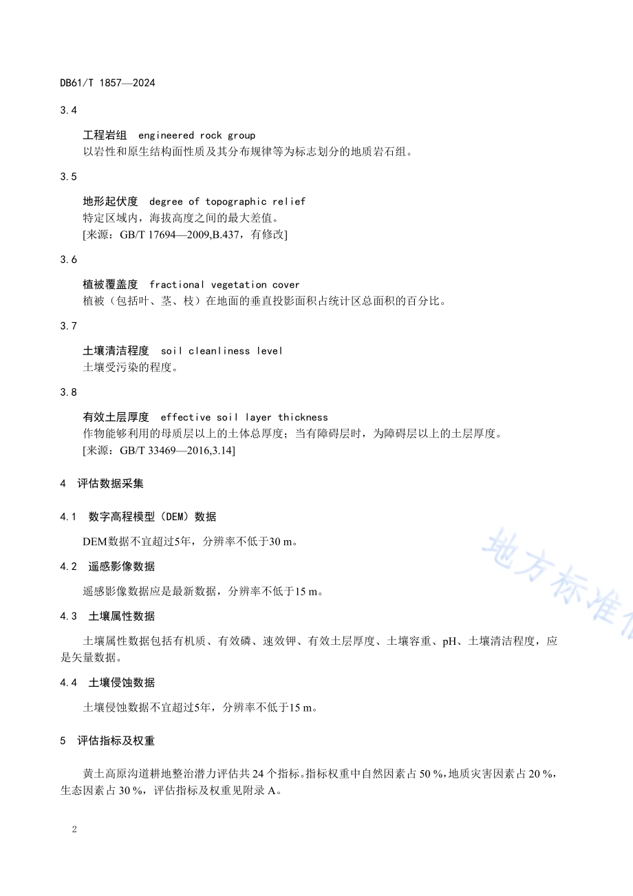 黄土高原沟道耕地整治潜力评估规范DB61／T 1857-2024.pdf_第5页