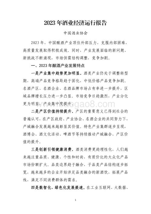 20240731_中商产业研究院_2023 年酒业经济运行报告_13页.pdf