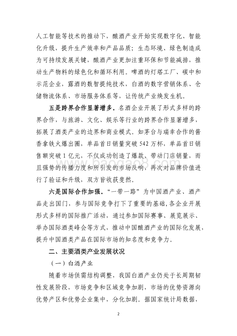 20240731_中商产业研究院_2023 年酒业经济运行报告_13页.pdf_第2页