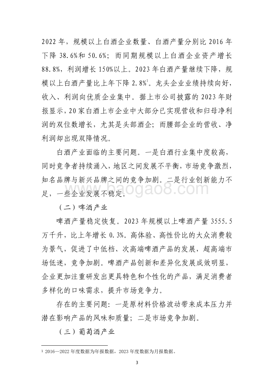 20240731_中商产业研究院_2023 年酒业经济运行报告_13页.pdf_第3页