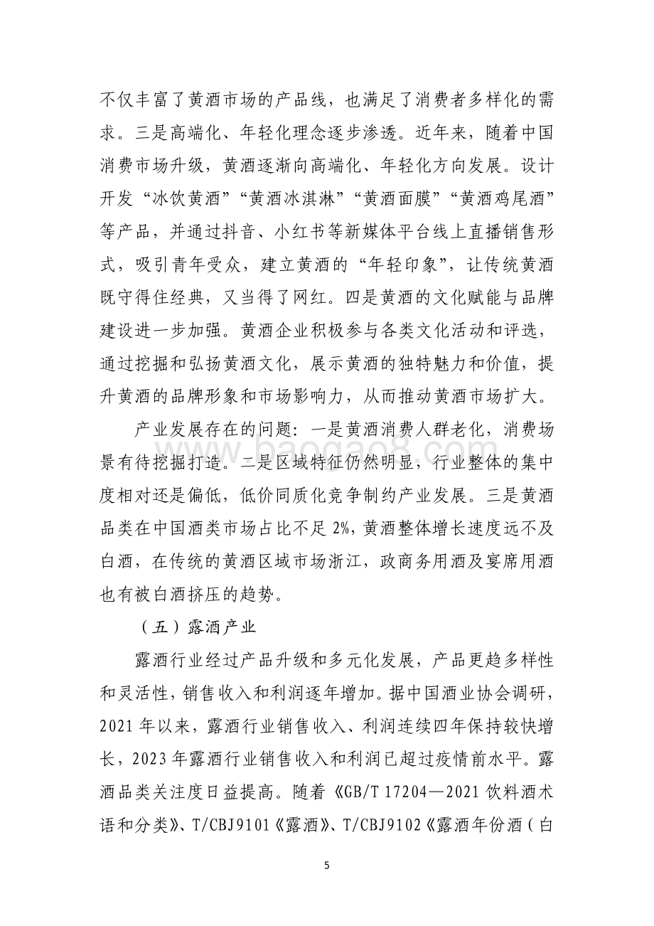 20240731_中商产业研究院_2023 年酒业经济运行报告_13页.pdf_第5页