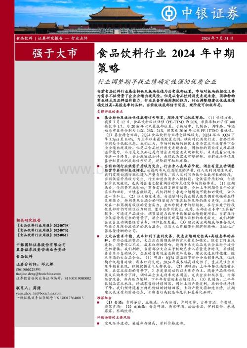 20240731_中银国际_食品饮料行业2024年中期策略：行业调整期寻找业绩确定性强的优质企业_28页.pdf