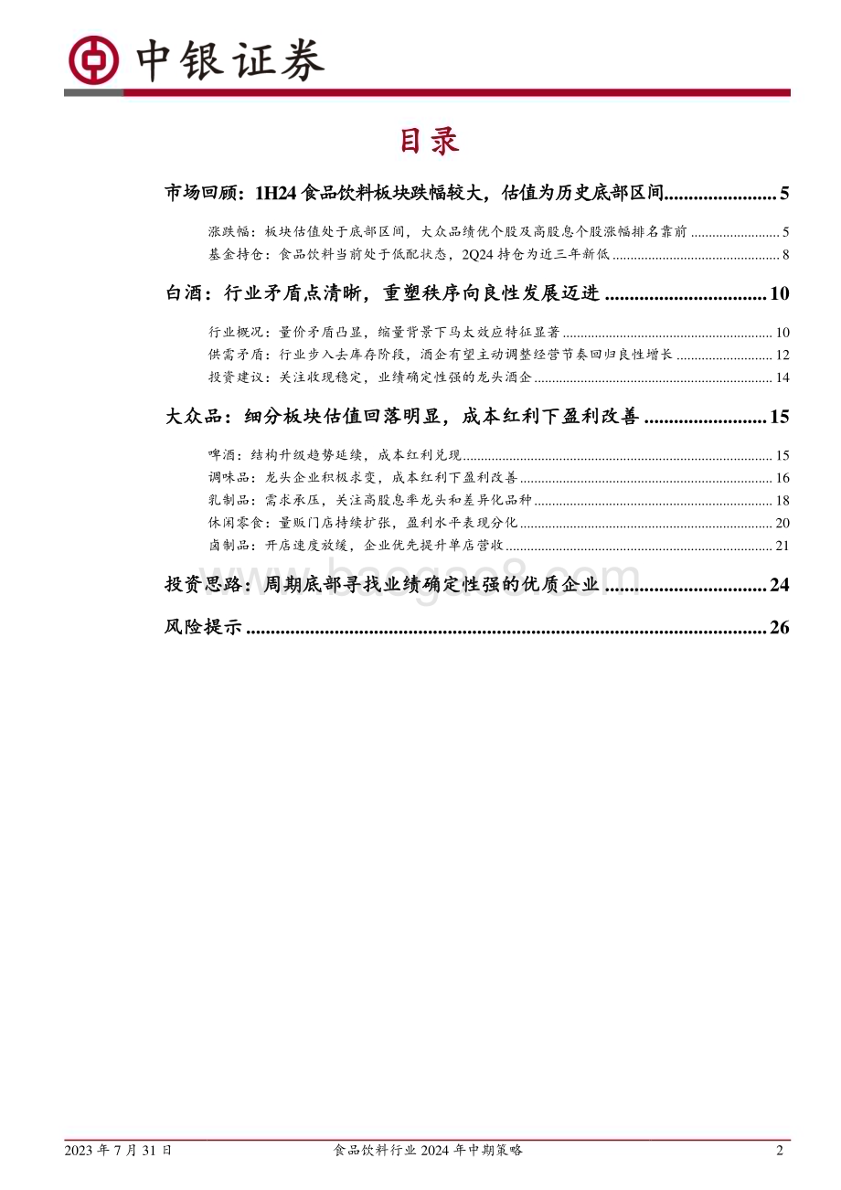 20240731_中银国际_食品饮料行业2024年中期策略：行业调整期寻找业绩确定性强的优质企业_28页.pdf_第2页