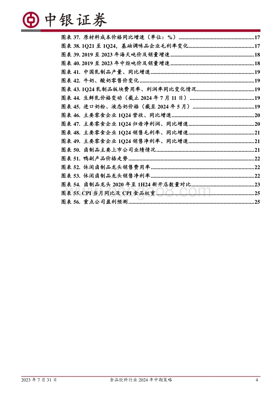 20240731_中银国际_食品饮料行业2024年中期策略：行业调整期寻找业绩确定性强的优质企业_28页.pdf_第4页