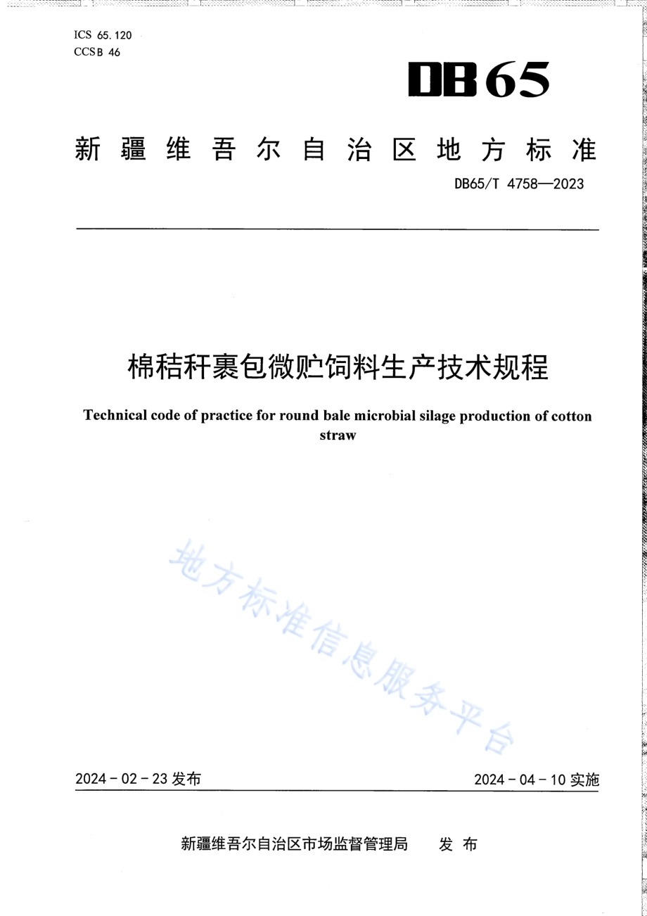 棉秸秆裹包微贮饲料生产技术规程DB65／T 4758-2023.pdf_第1页