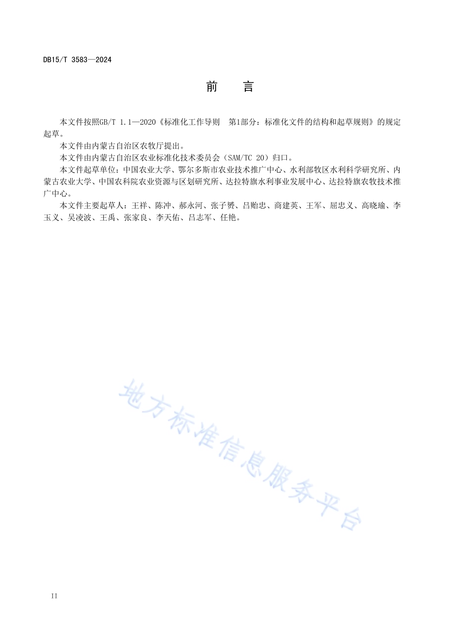 黄河灌区轻中度盐碱耕地建设高标准农田技术规程DB15／T 3583-2024.pdf_第4页