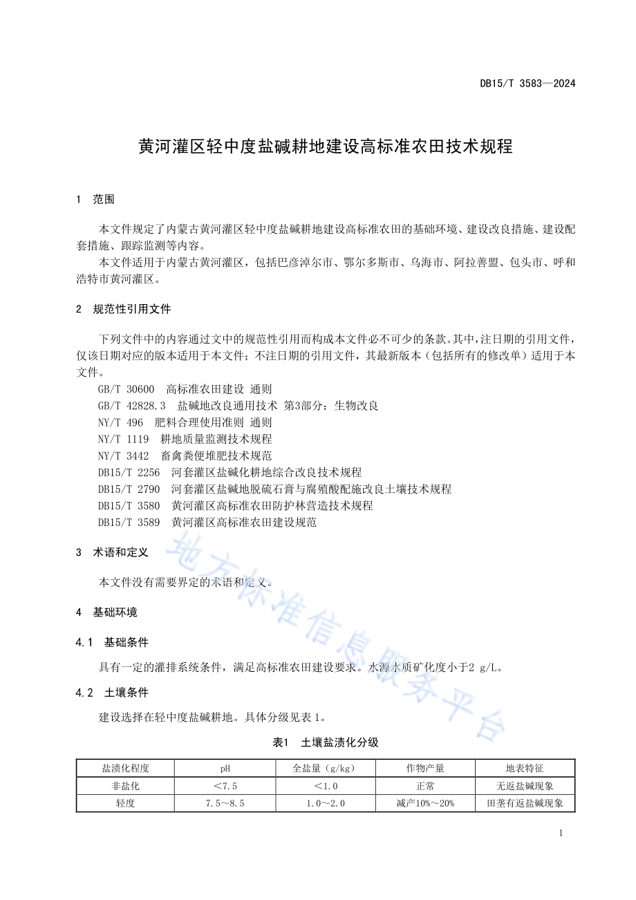 黄河灌区轻中度盐碱耕地建设高标准农田技术规程DB15／T 3583-2024.pdf_第5页