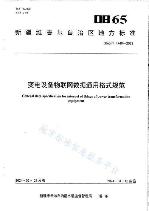 变电设备物联网数据通用格式规范DB65／T 4740-2023.pdf