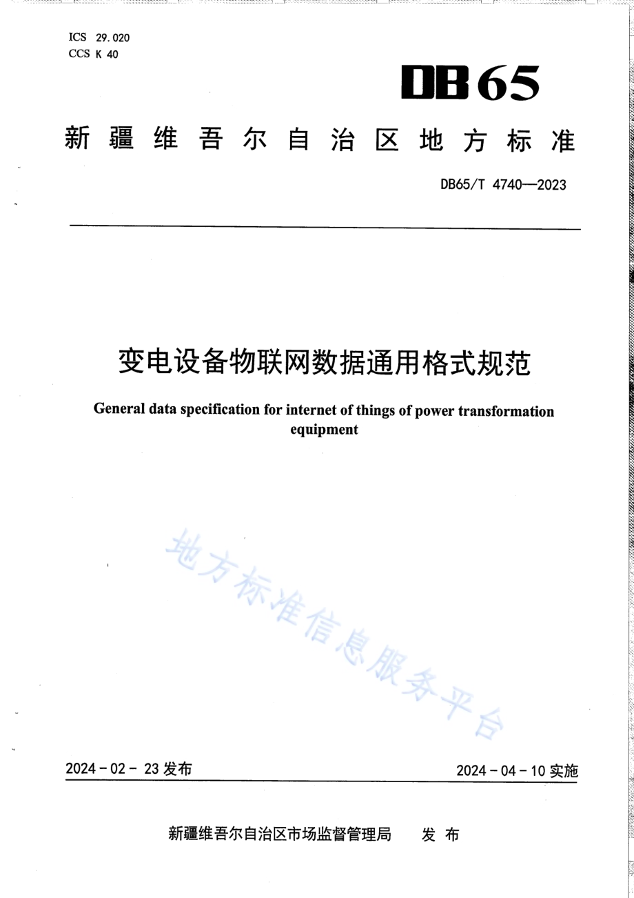 变电设备物联网数据通用格式规范DB65／T 4740-2023.pdf_第1页