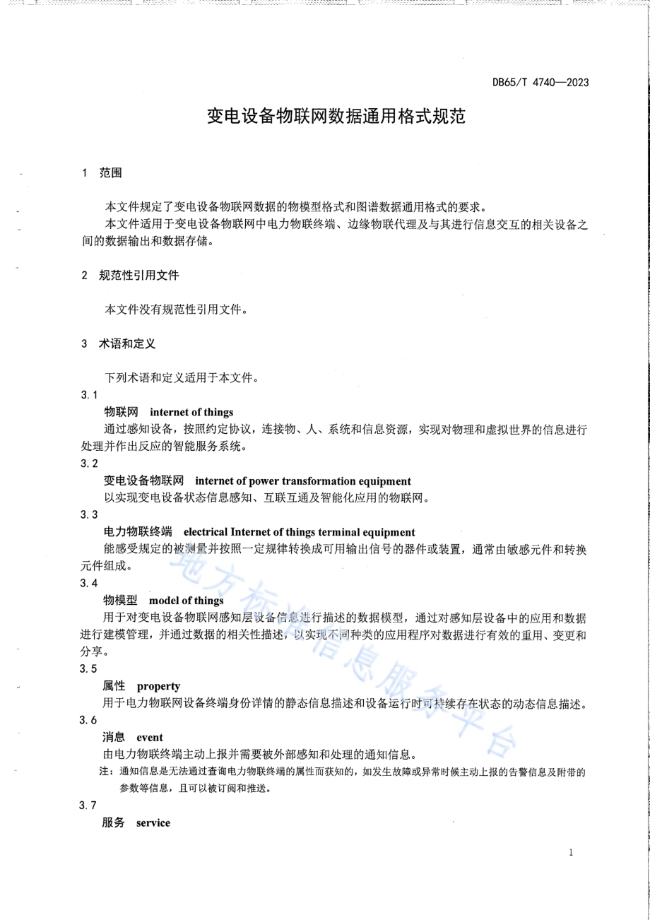 变电设备物联网数据通用格式规范DB65／T 4740-2023.pdf_第5页