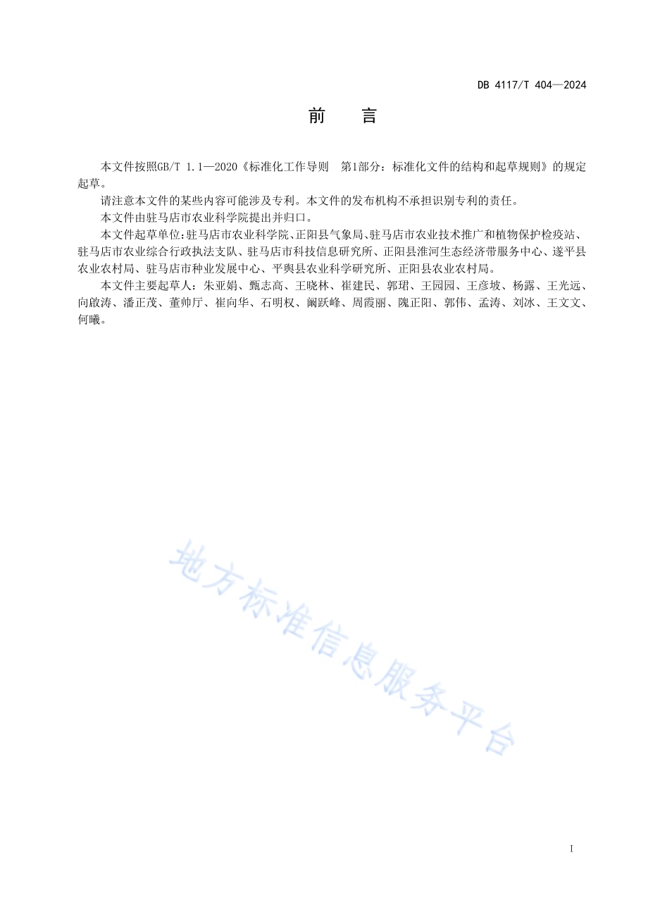 花生化肥减施增效栽培技术规程DB4117／T 404-2024.pdf_第2页