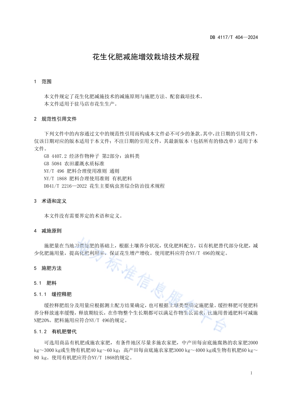 花生化肥减施增效栽培技术规程DB4117／T 404-2024.pdf_第3页