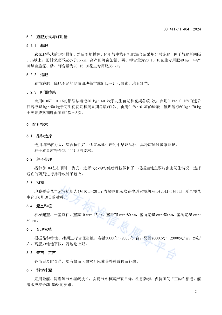 花生化肥减施增效栽培技术规程DB4117／T 404-2024.pdf_第4页