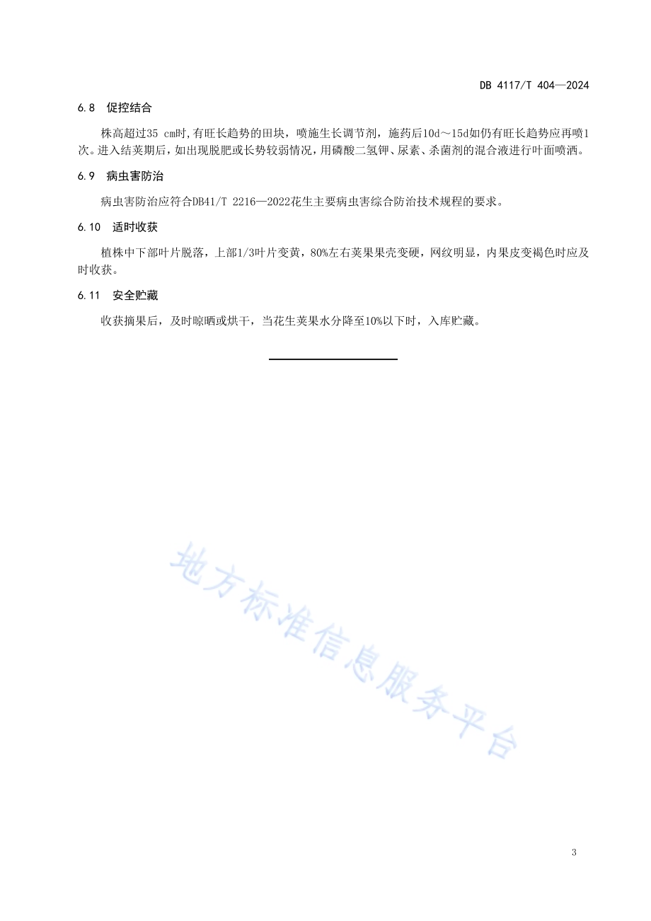 花生化肥减施增效栽培技术规程DB4117／T 404-2024.pdf_第5页