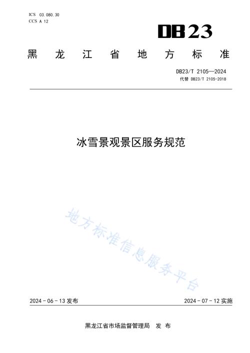 冰雪景观景区服务规范DB23／T 2105—2024.pdf
