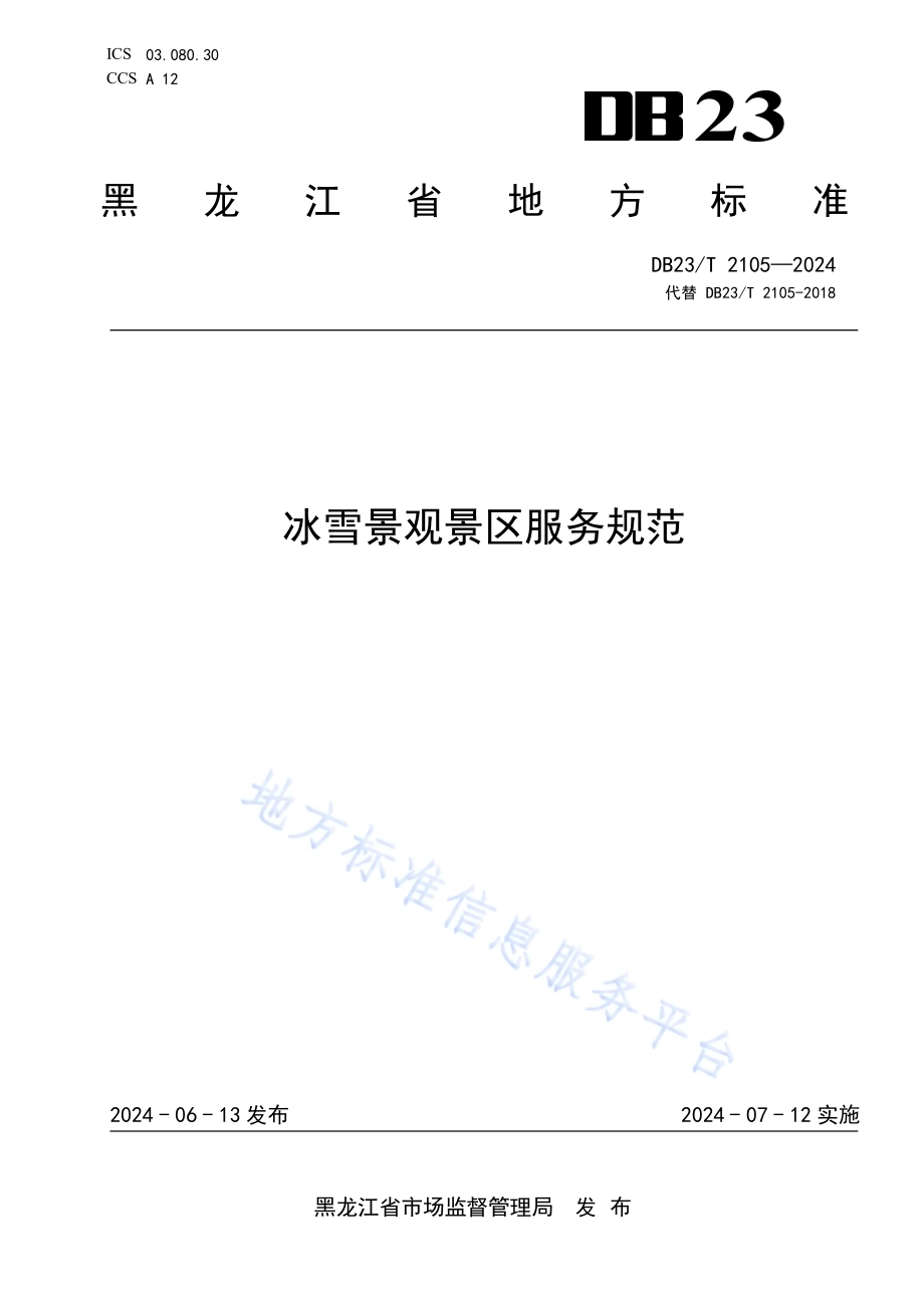 冰雪景观景区服务规范DB23／T 2105—2024.pdf_第1页