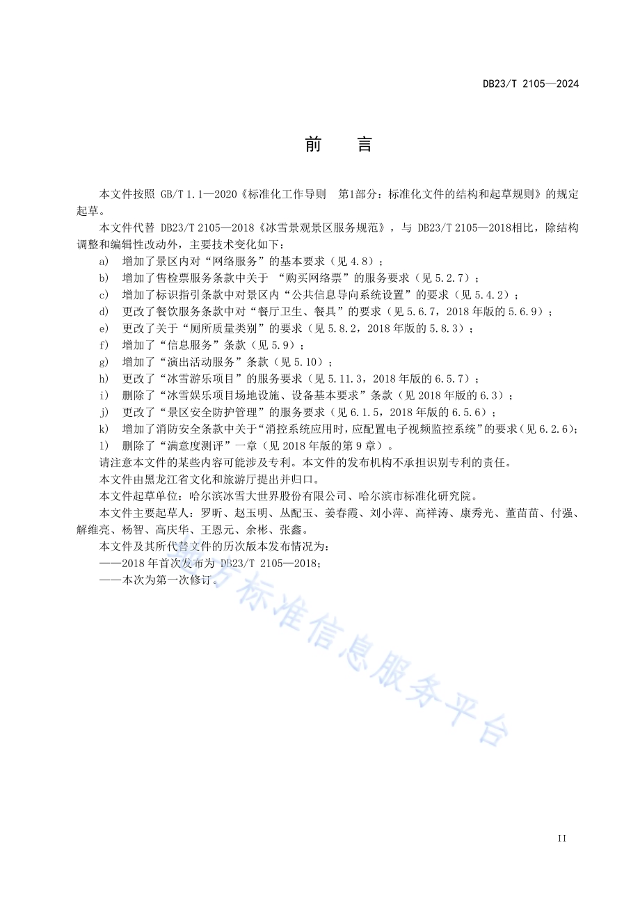 冰雪景观景区服务规范DB23／T 2105—2024.pdf_第3页