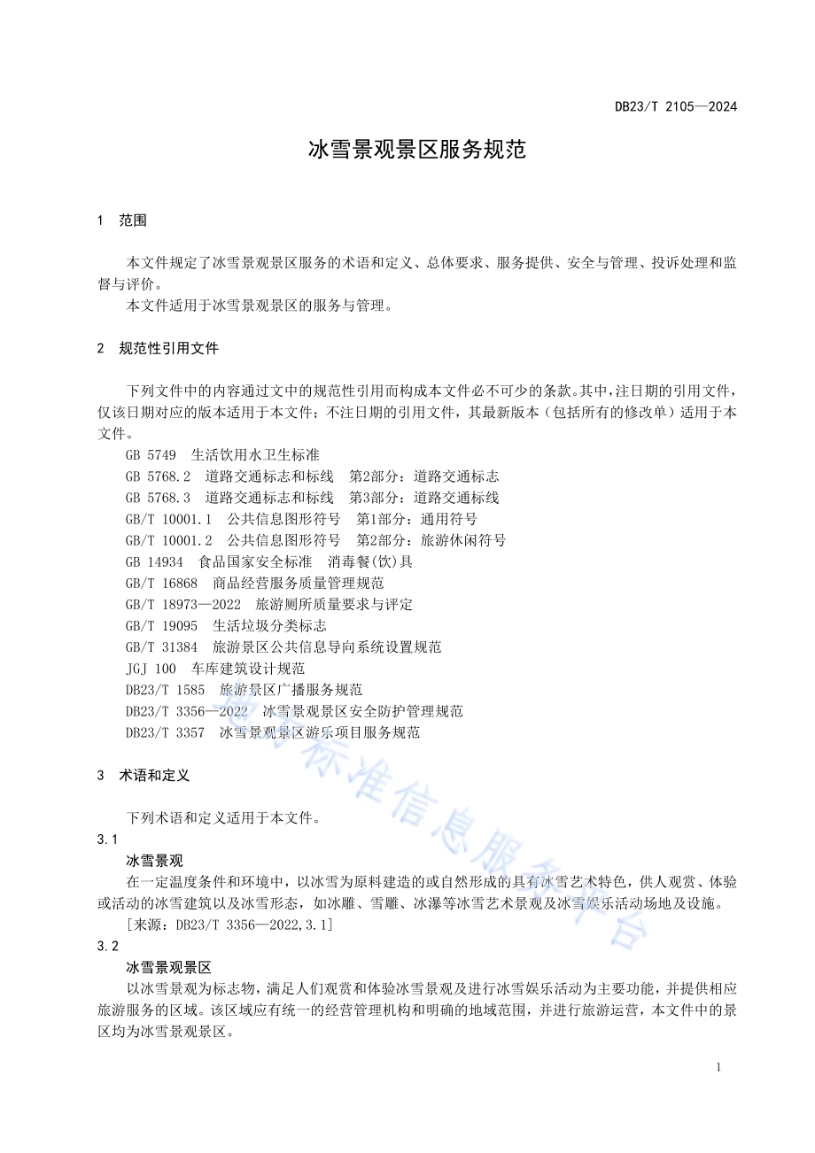 冰雪景观景区服务规范DB23／T 2105—2024.pdf_第4页