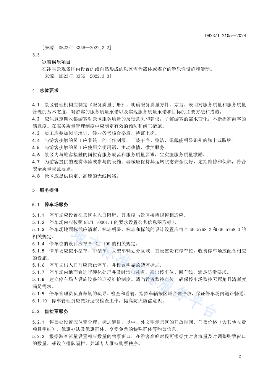 冰雪景观景区服务规范DB23／T 2105—2024.pdf_第5页