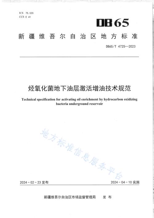 烃氧化菌地下油层激活增油技术规范DB65／T 4725-2023.pdf