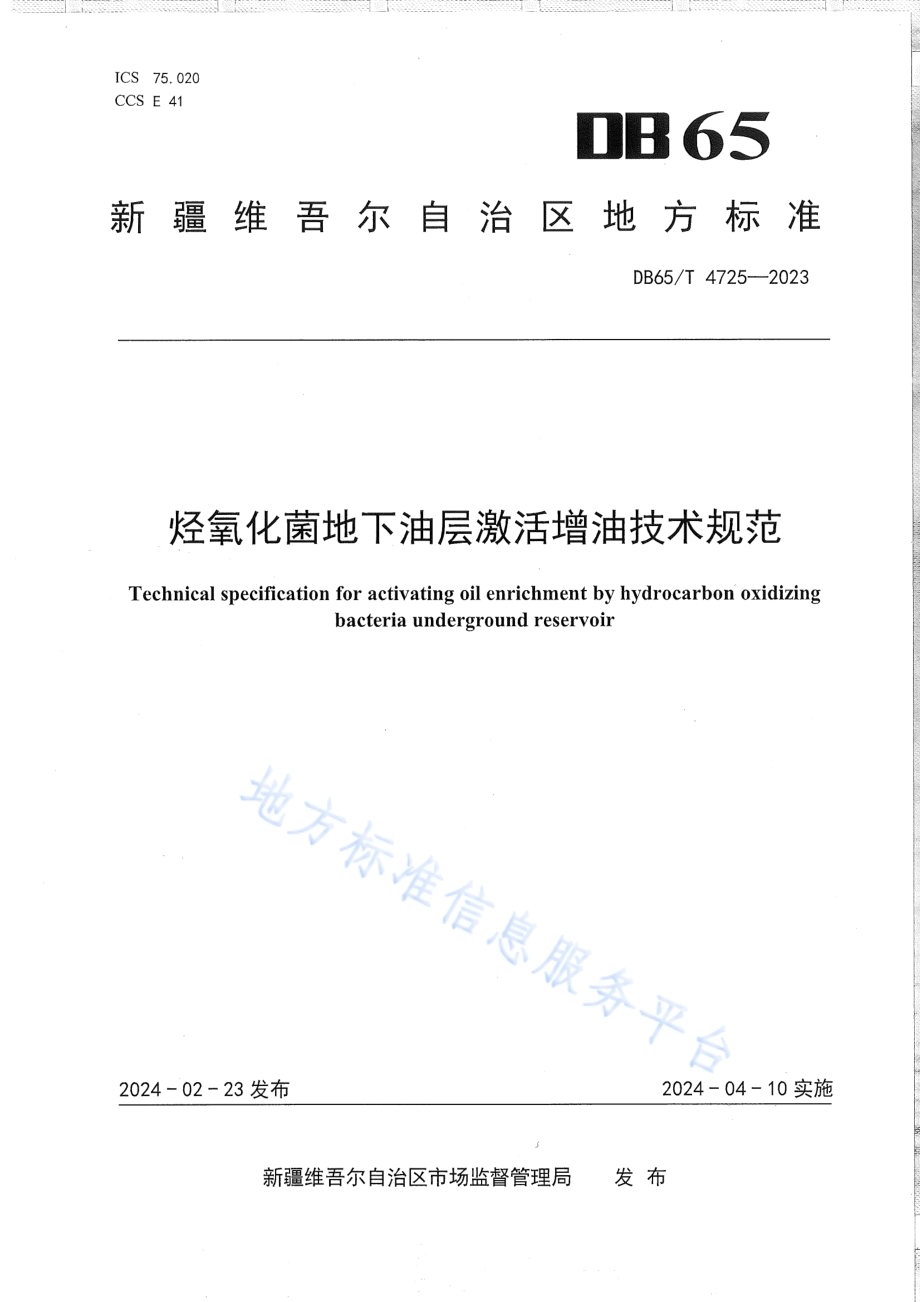 烃氧化菌地下油层激活增油技术规范DB65／T 4725-2023.pdf_第1页