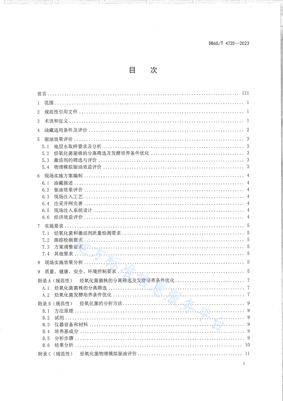 烃氧化菌地下油层激活增油技术规范DB65／T 4725-2023.pdf_第3页