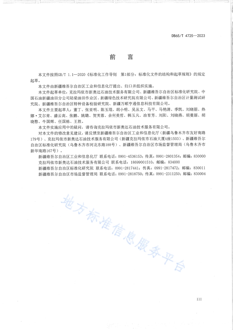 烃氧化菌地下油层激活增油技术规范DB65／T 4725-2023.pdf_第5页