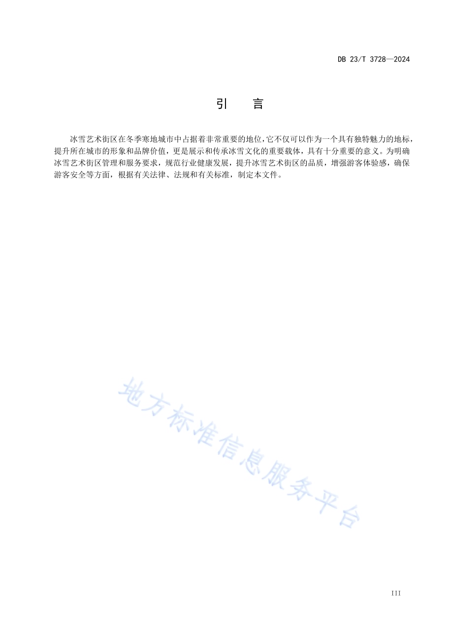 冰雪艺术街区管理和服务要求DB23／T 3728—2024.pdf_第4页