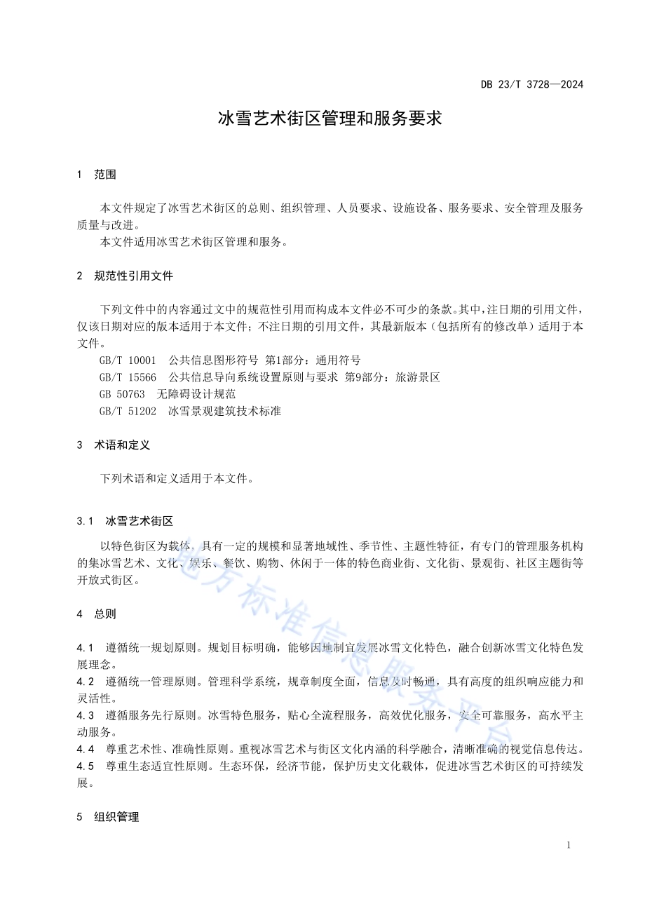 冰雪艺术街区管理和服务要求DB23／T 3728—2024.pdf_第5页