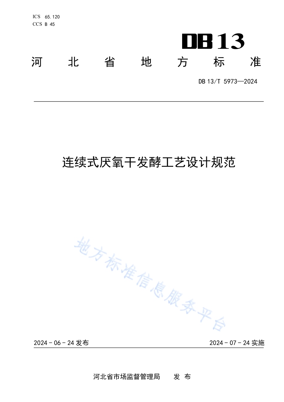 连续式厌氧干发酵工艺设计规范DB13／T 5973-2024.pdf_第1页