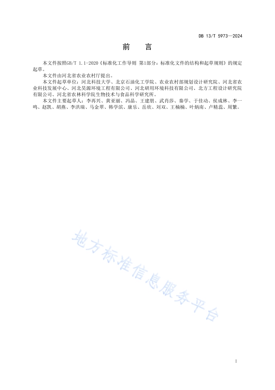 连续式厌氧干发酵工艺设计规范DB13／T 5973-2024.pdf_第3页