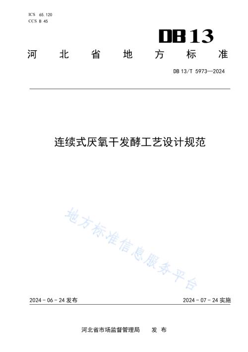 连续式厌氧干发酵工艺设计规范DB13／T 5973-2024.pdf