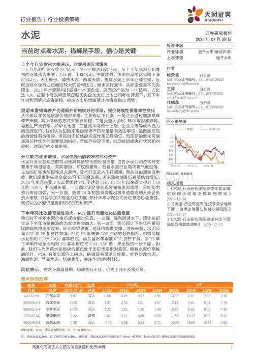 20240728_天风证券_水泥行业：当前时点看水泥错峰是手段信心是关键_10页.pdf