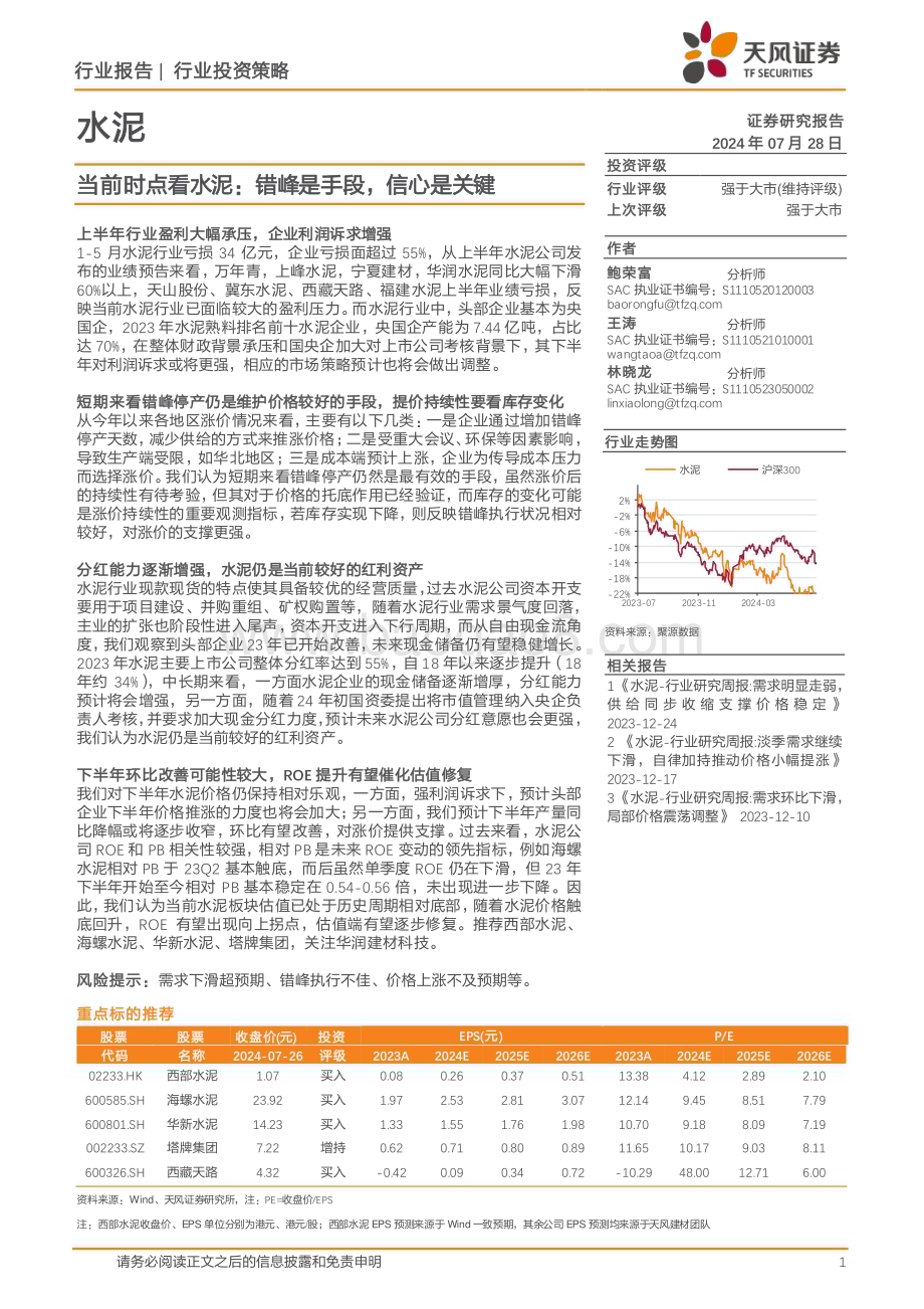 20240728_天风证券_水泥行业：当前时点看水泥错峰是手段信心是关键_10页.pdf_第1页