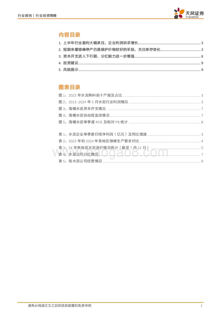 20240728_天风证券_水泥行业：当前时点看水泥错峰是手段信心是关键_10页.pdf_第2页