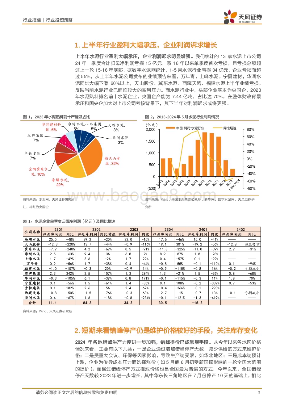 20240728_天风证券_水泥行业：当前时点看水泥错峰是手段信心是关键_10页.pdf_第3页