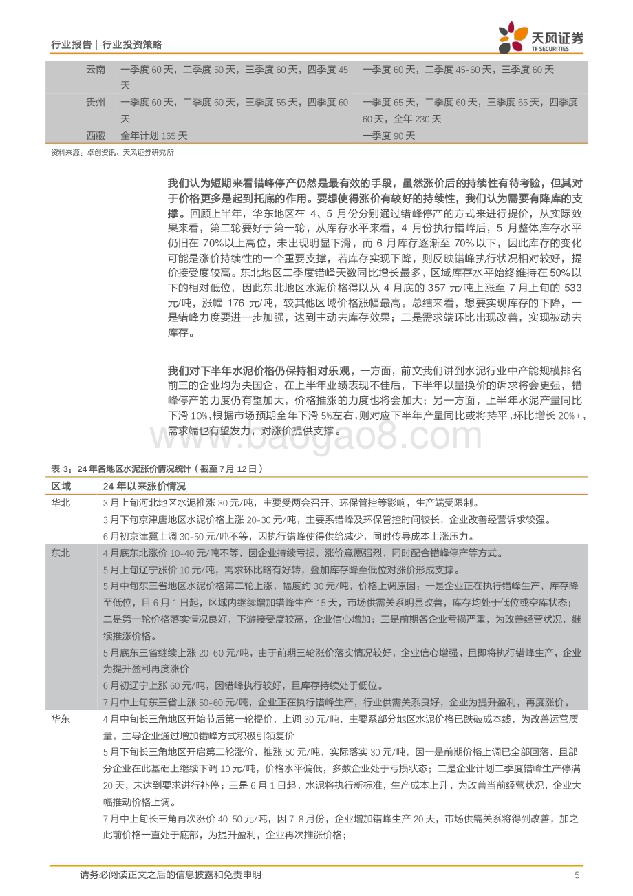 20240728_天风证券_水泥行业：当前时点看水泥错峰是手段信心是关键_10页.pdf_第5页