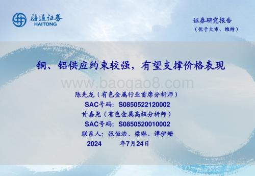 20240724_海通证券_有色金属行业：铜、铝供应约束较强有望支撑价格表现_24页.pdf