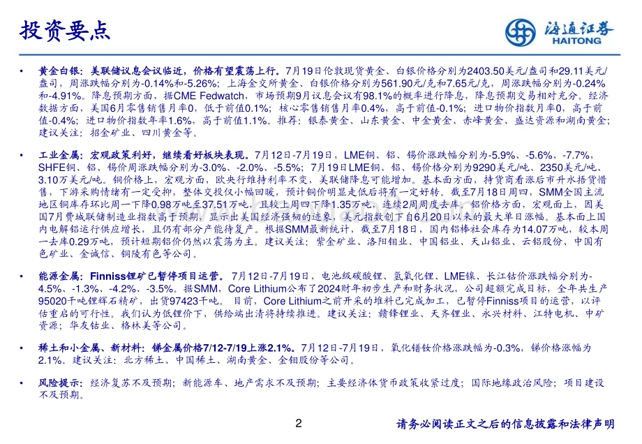20240724_海通证券_有色金属行业：铜、铝供应约束较强有望支撑价格表现_24页.pdf_第2页