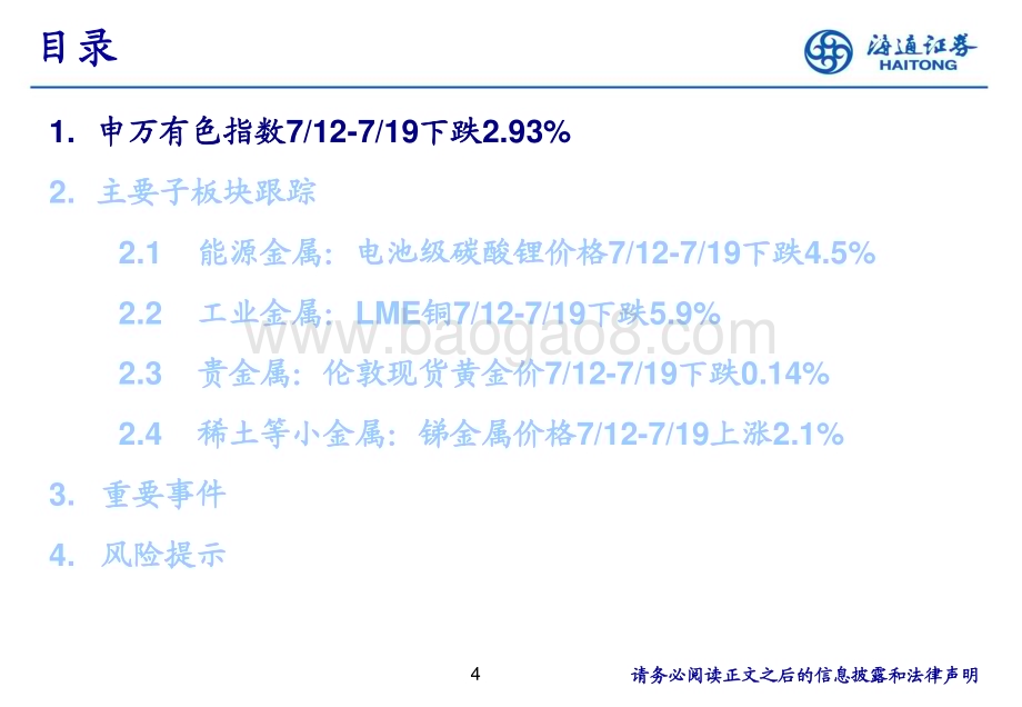 20240724_海通证券_有色金属行业：铜、铝供应约束较强有望支撑价格表现_24页.pdf_第4页