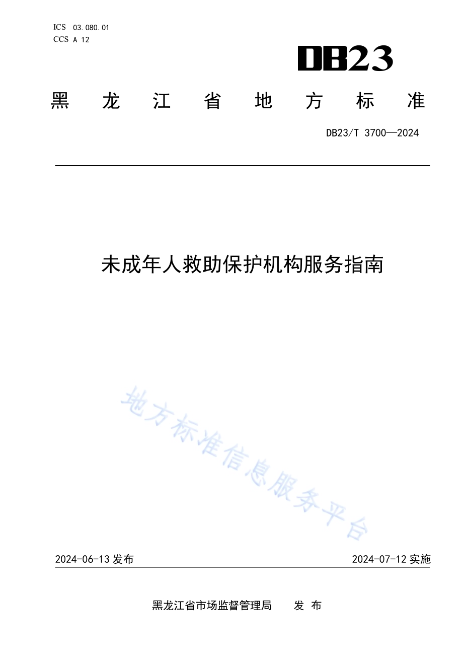 未成年人救助保护机构服务指南DB23／T 3700—2024.pdf_第1页