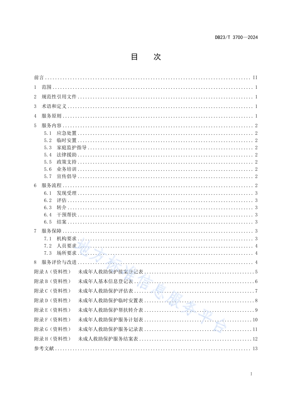 未成年人救助保护机构服务指南DB23／T 3700—2024.pdf_第2页