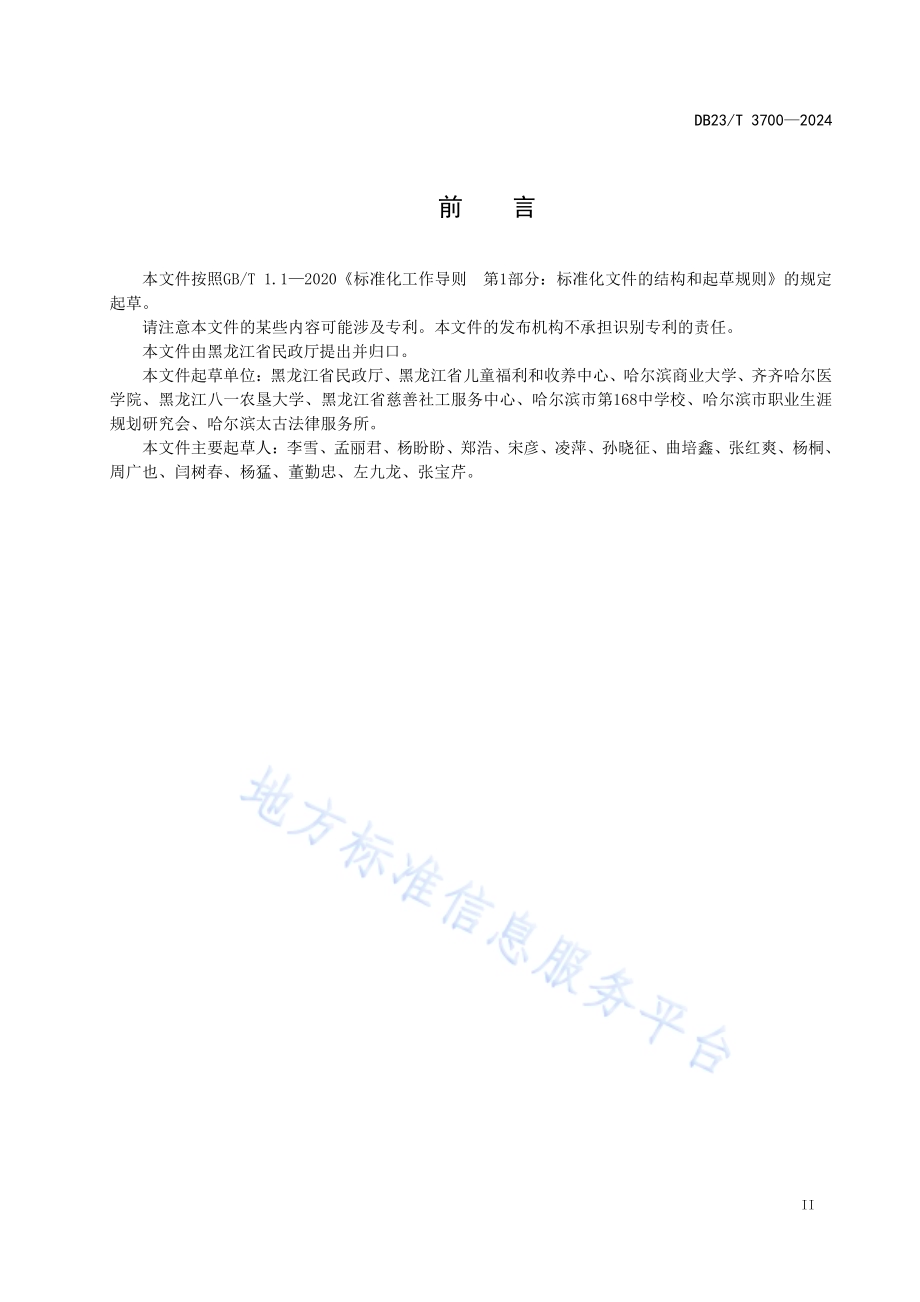 未成年人救助保护机构服务指南DB23／T 3700—2024.pdf_第3页