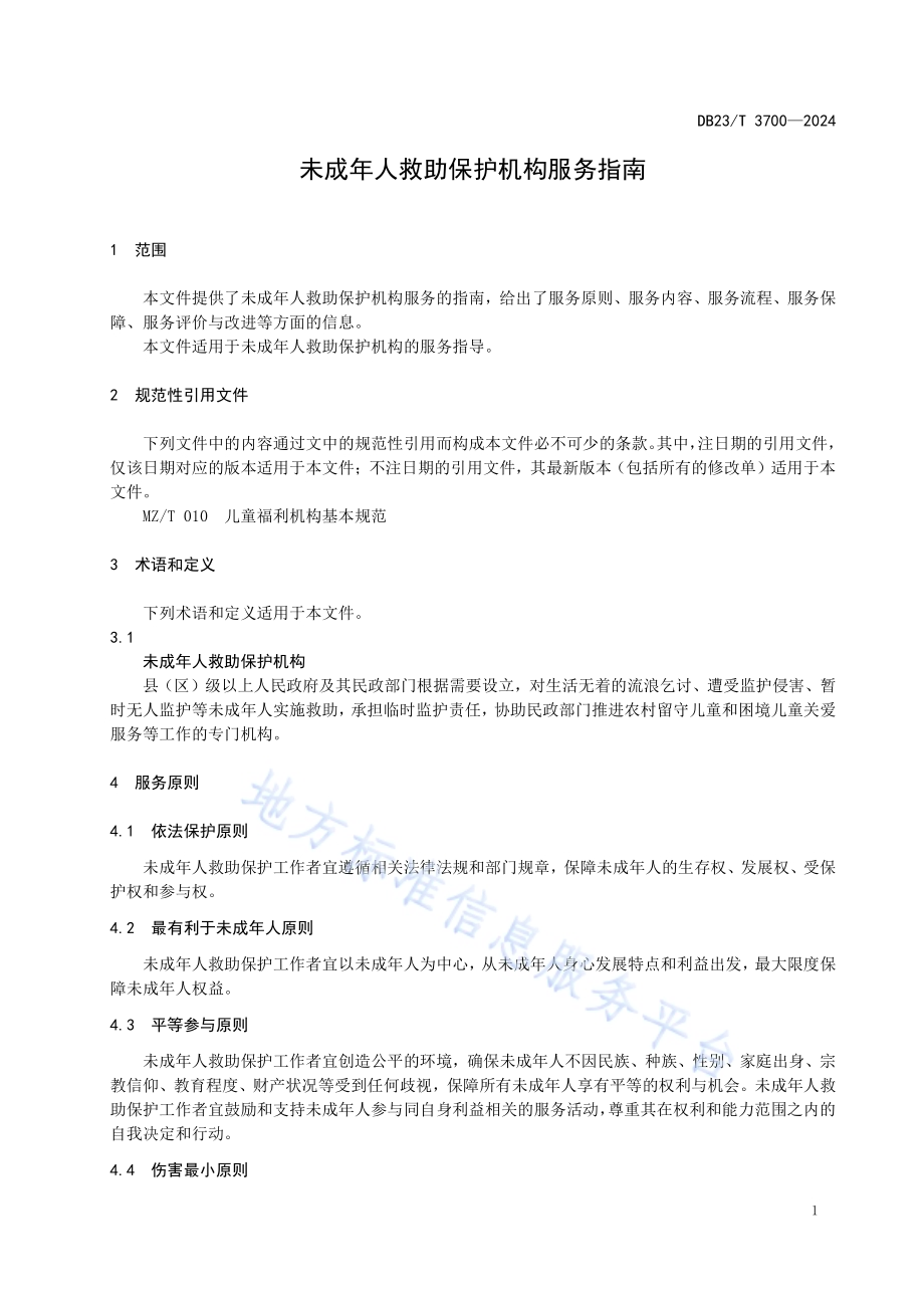 未成年人救助保护机构服务指南DB23／T 3700—2024.pdf_第4页